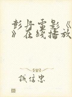 彭丹电影《邪杀》在线播放免费观看