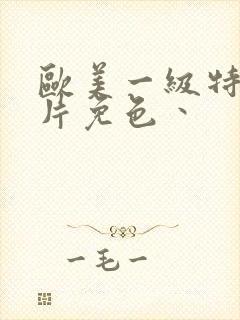 欧美一级特黄大片免色丶封面