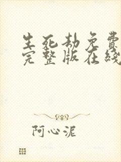 生死劫免费观看完整版在线全集