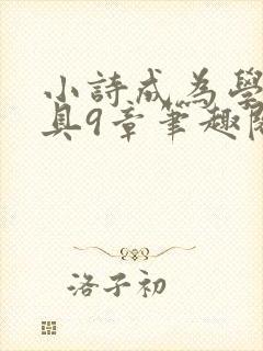 小诗成为学校教具9章笔趣阁