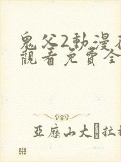 鬼父2动漫在线观看免费全集封面