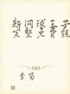 新网球王子漫画完整免费观看下拉式6漫画