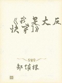 《我是大反派[快穿]》