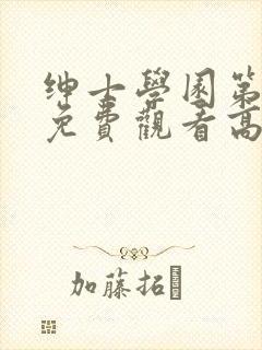 绅士学园第一季免费观看高清动漫