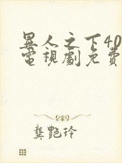 异人之下40集电视剧免费观看完整版