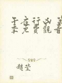 午夜行凶 第1季免费观看完整版