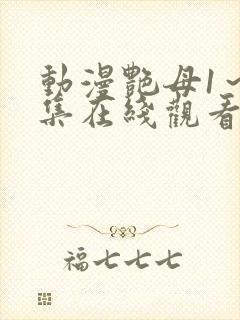 动漫艳母1～6集在线观看