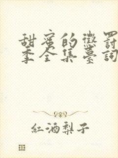 甜蜜的惩罚第二季全集台词完整免费观看