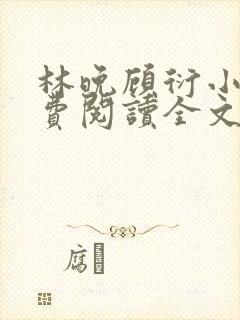 林晚顾衍小说免费阅读全文最新章节封面