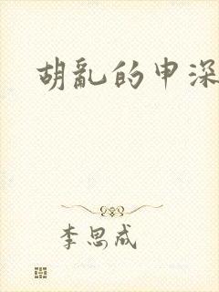 胡乱的申深见君