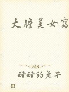 大胆美女写真网