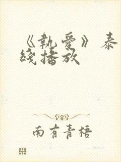 《执爱》泰剧在线播放