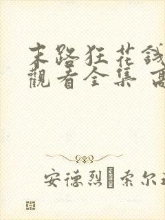 末路狂花钱免费观看全集 高清封面