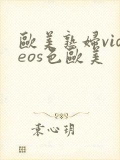 欧美熟妇videos色欧美