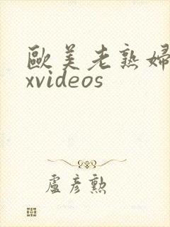 欧美老熟妇xxxvideos封面