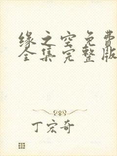 缘之空免费观看全集完整版在线观看