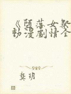 《堕落女祭司》动漫剧情全集免费观看