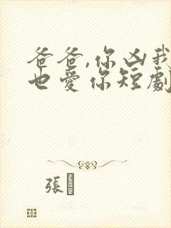 爸爸,你凶我我也爱你短剧合集