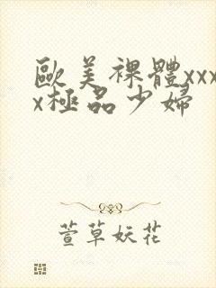 欧美裸体xxxx极品少妇封面