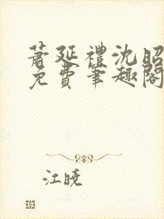 萧延礼沈昭全文免费笔趣阁