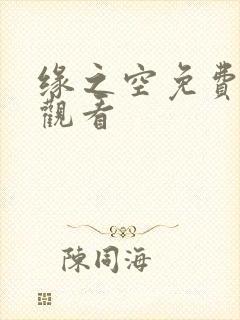 缘之空免费全集观看封面