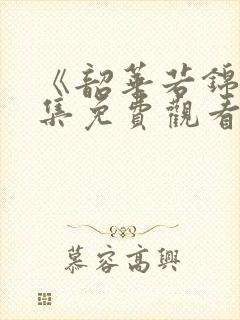 《韶华若锦》全集免费观看