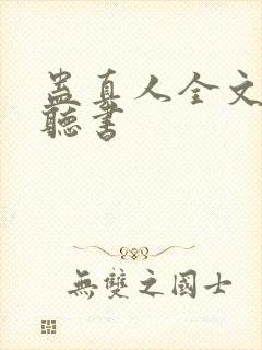 蛊真人全文免费听书