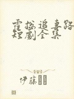 霍总追妻路漫漫短剧全集