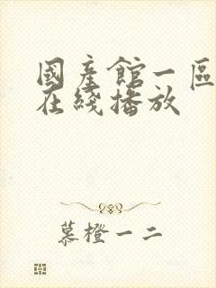 国产馆一区二区在线播放