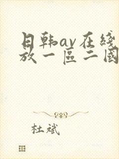 日韩av在线播放一区二国产