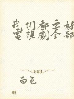 我们都要好好的电视剧全部演员表封面