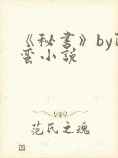 《秘书》by阿蛮小说封面