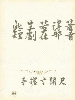 此生若得萧俞白短剧在哪看