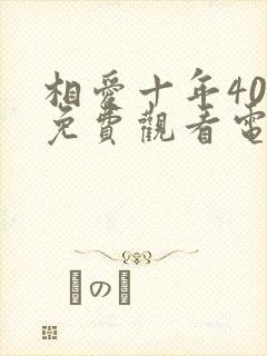 相爱十年40集免费观看电视剧大全封面