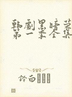 韩剧黑暗荣耀 第一季全集免费观看