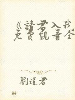 《请君入我怀》免费观看全集