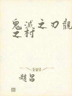 鬼灭之刃观刀匠之村