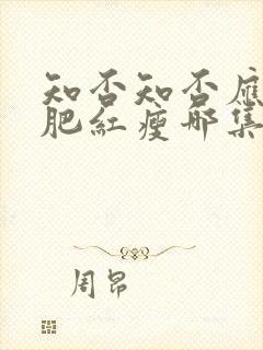 知否知否应是绿肥红瘦哪集好看封面