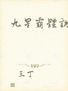九星霸体诀霸体