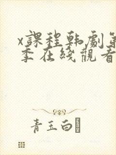 x课程韩剧第一季在线观看