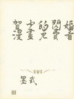 贺少的闪婚暖妻漫画免费看