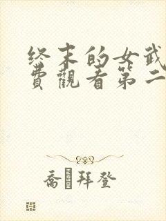 终末的女武神免费观看第二季封面
