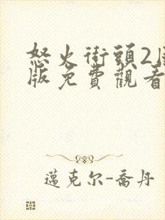 怒火街头2国语版免费观看高清封面