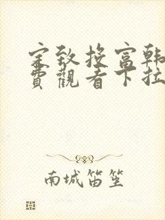 定致投富韩漫免费观看下拉式漫画星