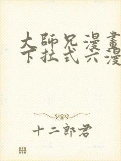 大师兄漫画免费下拉式六漫画