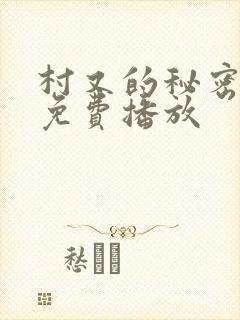 村又的秘密动漫免费播放