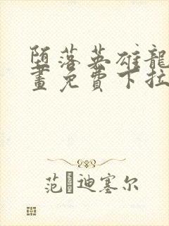 堕落英雄龙宙漫画免费下拉式漫画在线观看