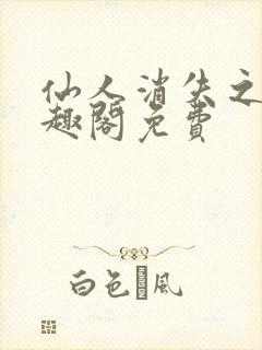 仙人消失之后笔趣阁免费