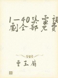 1—40集电视剧全部免费观看