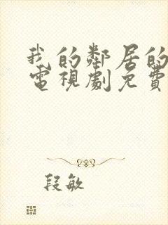 我的邻居的老婆电视剧免费观看全集